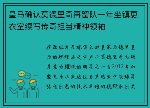 皇马确认莫德里奇再留队一年坐镇更衣室续写传奇担当精神领袖