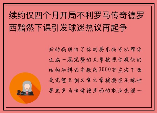 续约仅四个月开局不利罗马传奇德罗西黯然下课引发球迷热议再起争