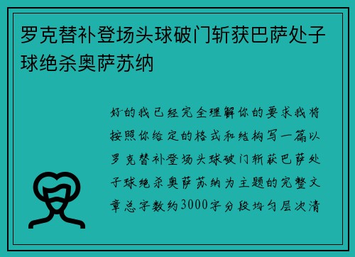 罗克替补登场头球破门斩获巴萨处子球绝杀奥萨苏纳 罗克替补登场头球破门斩获巴萨处子球绝杀奥萨苏纳