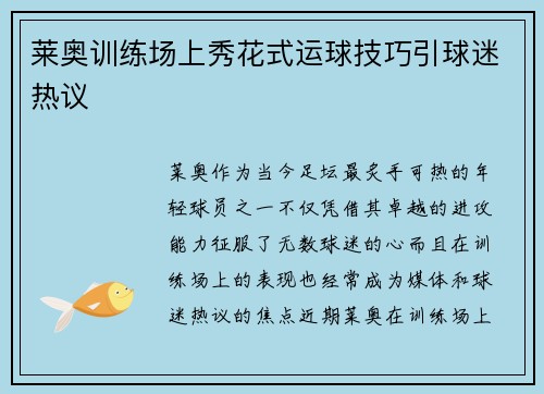 莱奥训练场上秀花式运球技巧引球迷热议