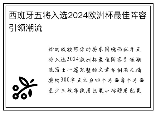 西班牙五将入选2024欧洲杯最佳阵容引领潮流 西班牙五将入选2024欧洲杯最佳阵容引领潮流