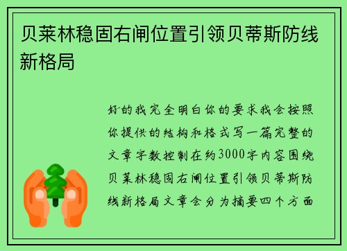 贝莱林稳固右闸位置引领贝蒂斯防线新格局 贝莱林稳固右闸位置引领贝蒂斯防线新格局