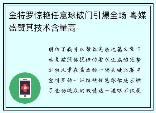 金特罗惊艳任意球破门引爆全场 粤媒盛赞其技术含量高 金特罗惊艳任意球破门引爆全场 粤媒盛赞其技术含量高