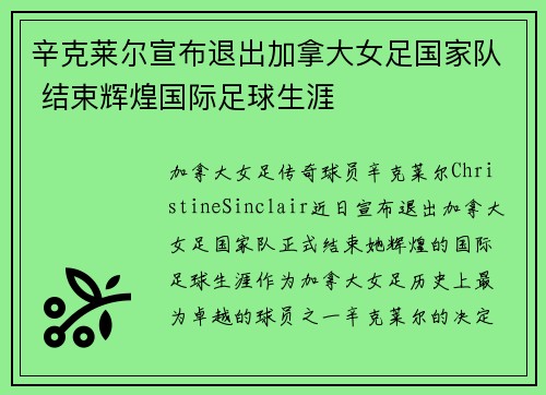 辛克莱尔宣布退出加拿大女足国家队 结束辉煌国际足球生涯 辛克莱尔宣布退出加拿大女足国家队 结束辉煌国际足球生涯