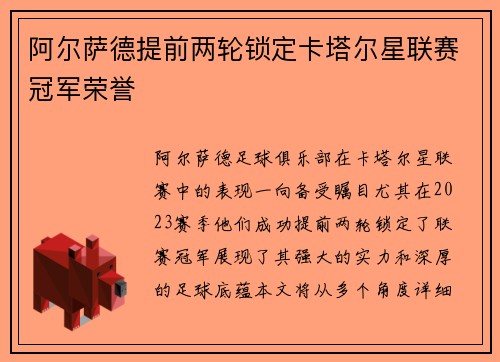 阿尔萨德提前两轮锁定卡塔尔星联赛冠军荣誉