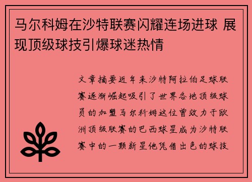 马尔科姆在沙特联赛闪耀连场进球 展现顶级球技引爆球迷热情 马尔科姆在沙特联赛闪耀连场进球 展现顶级球技引爆球迷热情