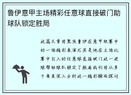 鲁伊意甲主场精彩任意球直接破门助球队锁定胜局 鲁伊意甲主场精彩任意球直接破门助球队锁定胜局