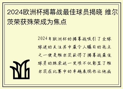 2024欧洲杯揭幕战最佳球员揭晓 维尔茨荣获殊荣成为焦点 2024欧洲杯揭幕战最佳球员揭晓 维尔茨荣获殊荣成为焦点