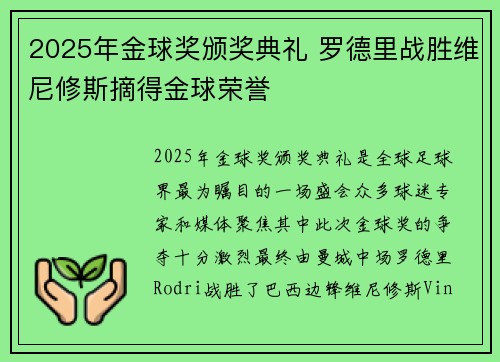 2025年金球奖颁奖典礼 罗德里战胜维尼修斯摘得金球荣誉 2025年金球奖颁奖典礼 罗德里战胜维尼修斯摘得金球荣誉