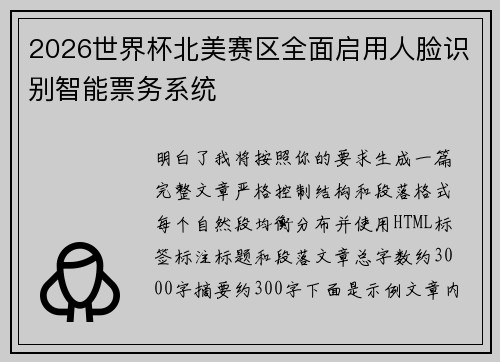 2026世界杯北美赛区全面启用人脸识别智能票务系统 2026世界杯北美赛区全面启用人脸识别智能票务系统
