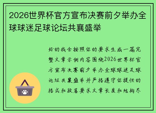 2026世界杯官方宣布决赛前夕举办全球球迷足球论坛共襄盛举 2026世界杯官方宣布决赛前夕举办全球球迷足球论坛共襄盛举