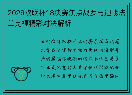 2026欧联杯18决赛焦点战罗马迎战法兰克福精彩对决解析 2026欧联杯18决赛焦点战罗马迎战法兰克福精彩对决解析