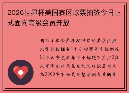 2026世界杯美国赛区球票抽签今日正式面向高级会员开放