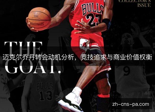 迈克尔乔丹转会动机分析,竞技追求与商业价值权衡 迈克尔乔丹转会动机分析,竞技追求与商业价值权衡